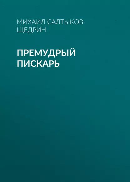 Премудрый пискарь | Салтыков-Щедрин Михаил Евграфович | Электронная аудиокнига