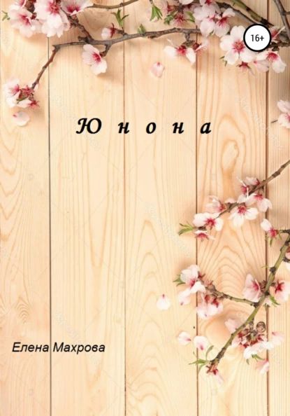 Юнона | Махрова Елена Юрьевна | Электронная книга