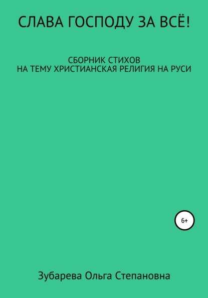 Слава Господу за всё! | Зубарева Ольга Степановна | Электронная книга