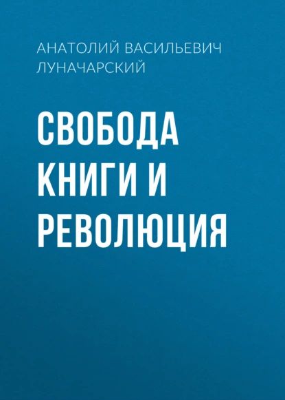 Свобода книги и революция | Луначарский Анатолий Васильевич | Электронная аудиокнига