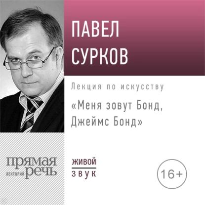 Лекция Меня зовут Бонд, Джеймс Бонд | Сурков Павел | Электронная аудиокнига