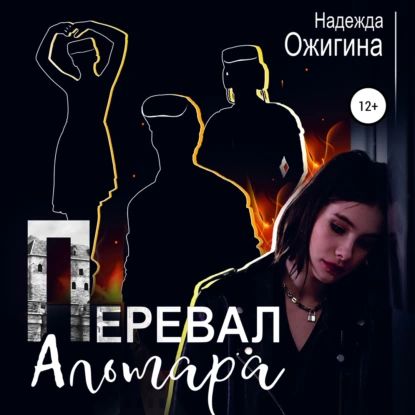 Аудиокнига проект надежда 1 Перевал Альтара Ожигина Надежда Электронная аудиокнига - купить с доставкой по в