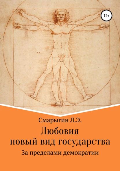 Любовия. Новый вид государства | Смарыгин Лев Эдуардович | Электронная книга