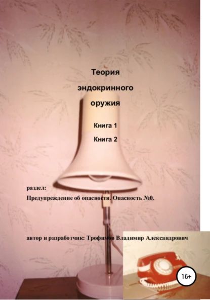 Теория эндокринного оружия | Трофимов Владимир Александрович | Электронная книга