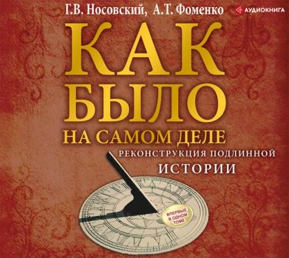 Реконструкция подлинной истории | Фоменко Анатолий Тимофеевич, Носовский Глеб Владимирович | Электронная аудиокнига