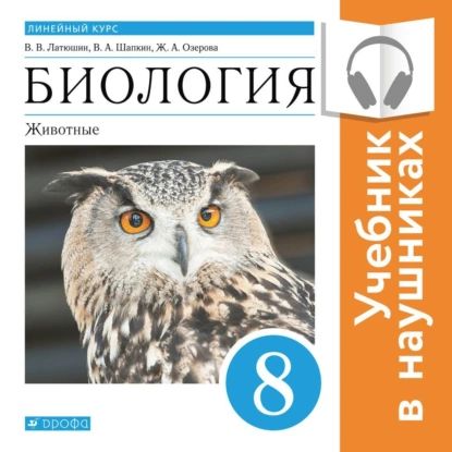 Биология. Линейный курс. 8 класс. Животные (Аудиоучебник) | Озерова Жанна Анатольевна, Шапкин Виктор Александрович | Электронная аудиокнига