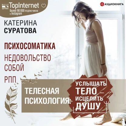 Телесная психология: услышать тело исцелить душу | Суратова Катерина Сергеевна | Электронная аудиокнига