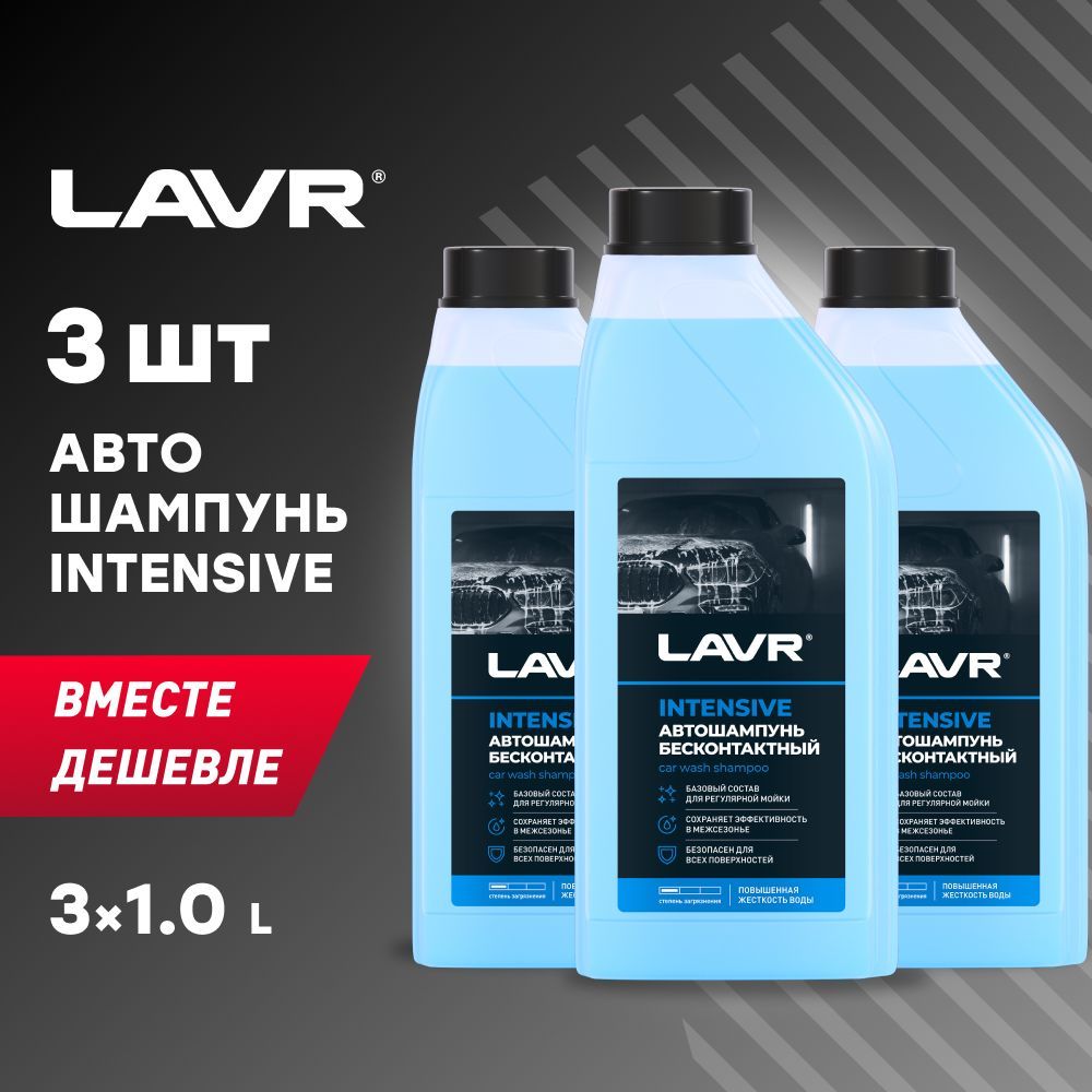 Автошампунь для бесконтактной мойки INTENSIVE LAVR, 1 л / Ln2306 - 3шт.