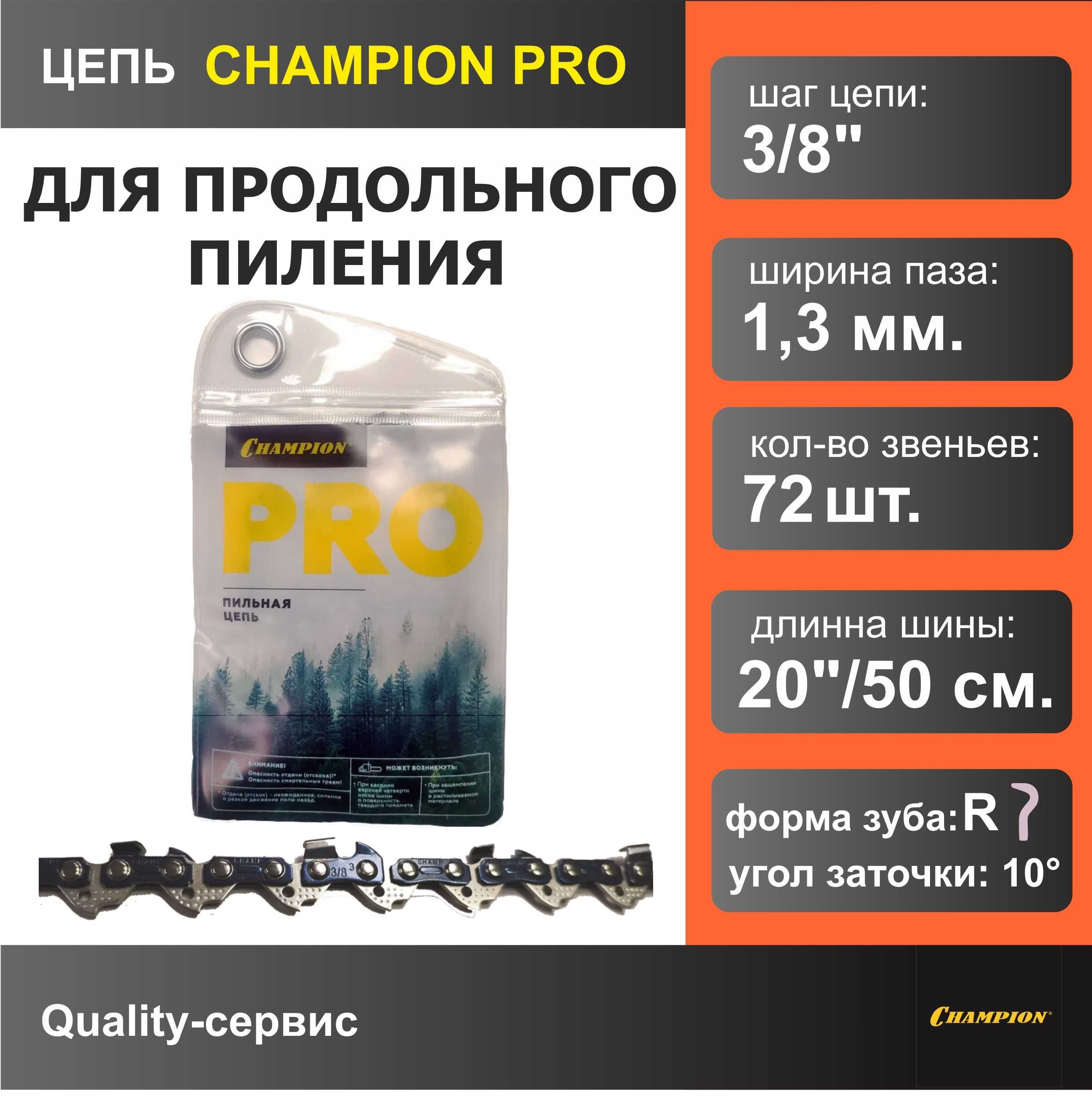 Цепь для продольного пиления 3/8" 1.3mm 72 звена PRO (R), CHAMPION.