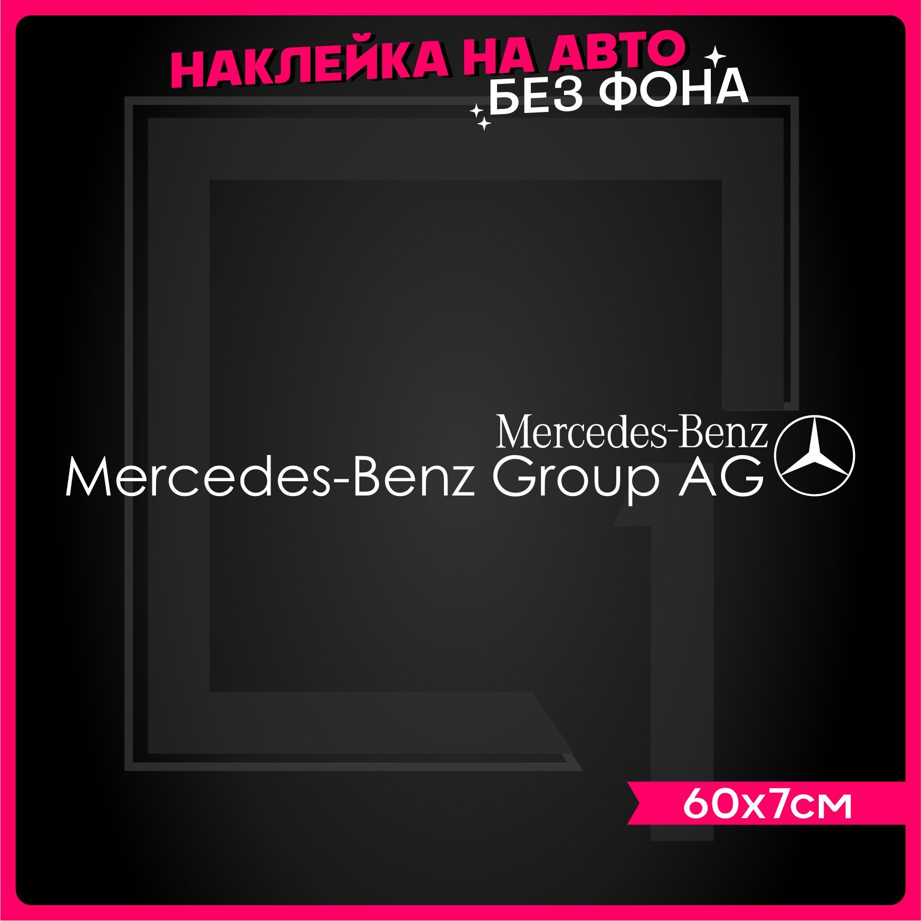 Наклейки на авто надпись Mercedes Benz Group AG - купить по выгодным ценам  в интернет-магазине OZON (914438075)