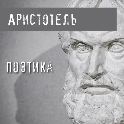 Поэтика | Аристотель | Электронная аудиокнига