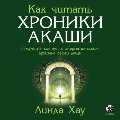 Как читать Хроники Акаши. Полное практическое руководство | Хау Линда | Электронная аудиокнига