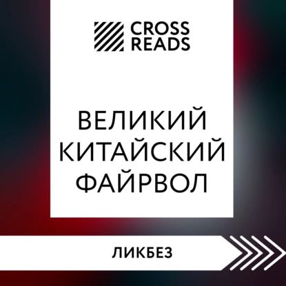 Саммари книги Великий китайский файрвол. Как создать свой собственный интернет и управлять им | Электронная аудиокнига