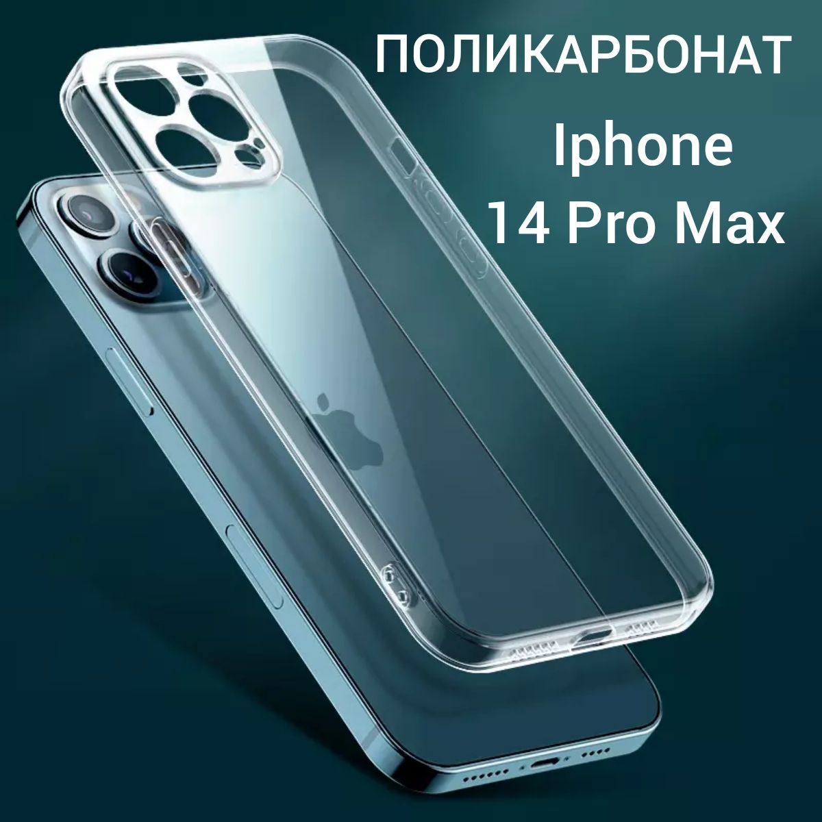 Чехол для IPhone 14 Pro Max поликарбонат - купить с доставкой по выгодным  ценам в интернет-магазине OZON (851168652)