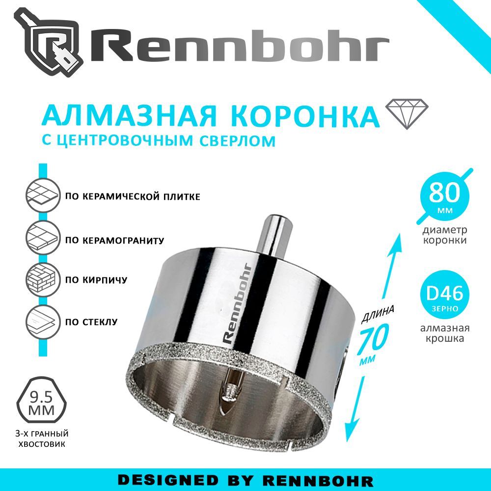 КоронкаалмазнаяRennbohrсцентровочнымсверломпокерамограниту,керамике,стеклу,кирпичу80мм