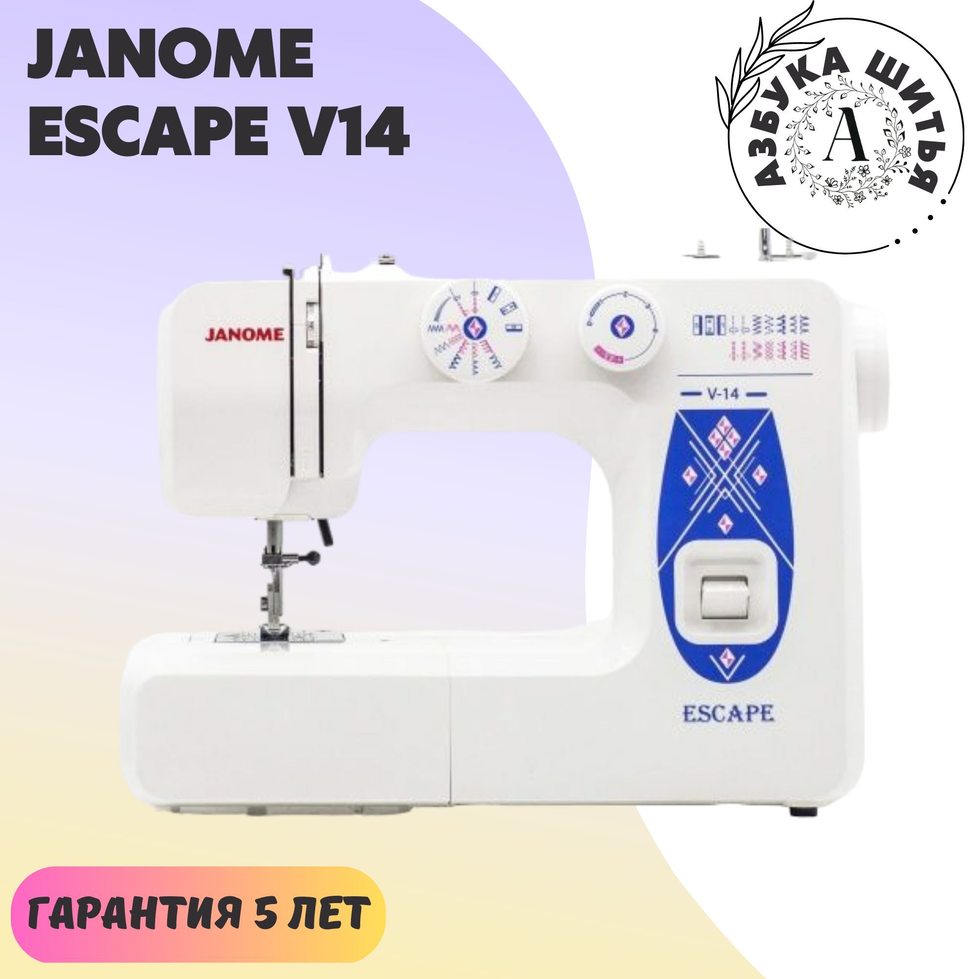 Бытовая швейная машина Janome Escape V14 / для дома / для рукоделия /  мощность 60 Вт / легкая замена лапки