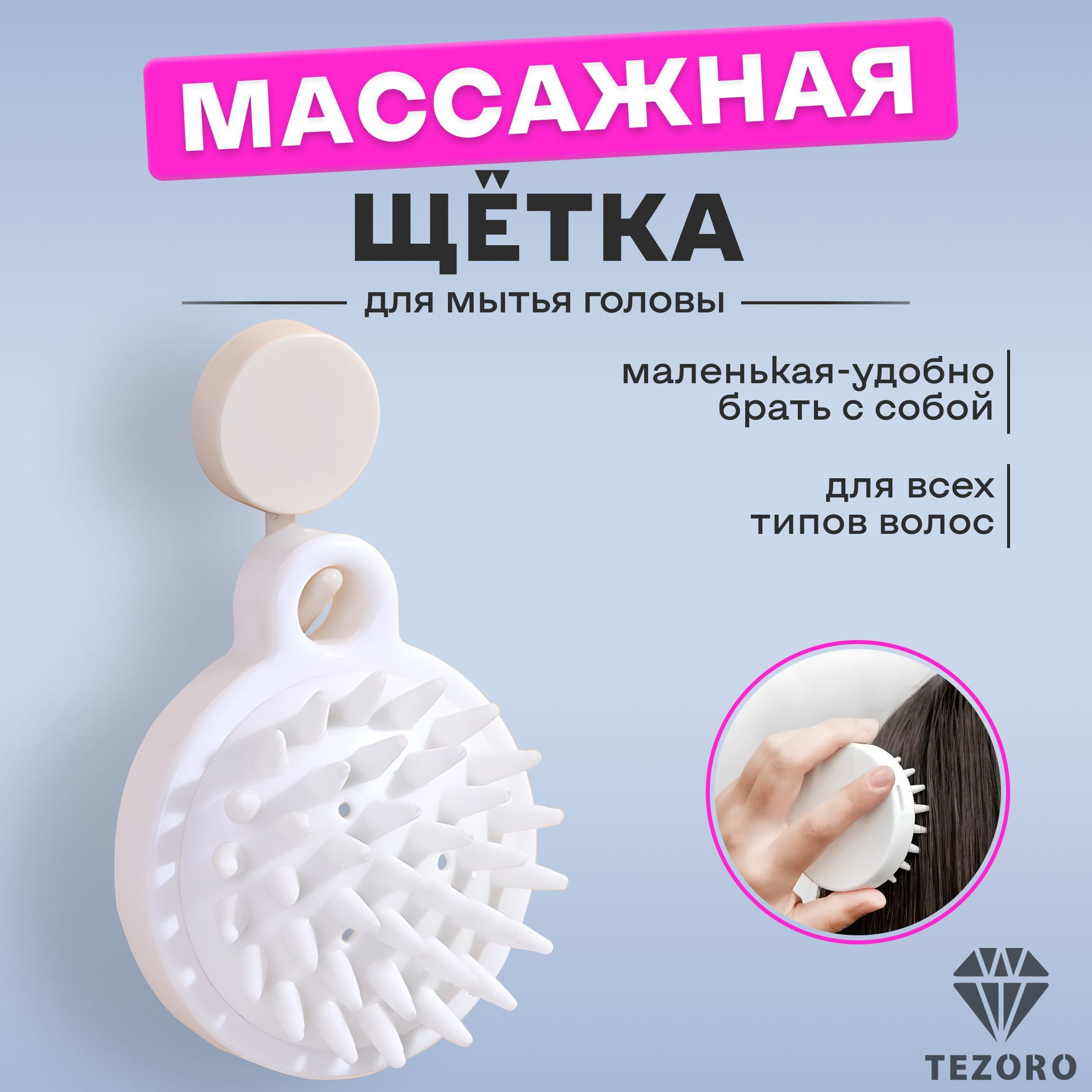 Массажная щетка для головы / Щетка для мытья волос