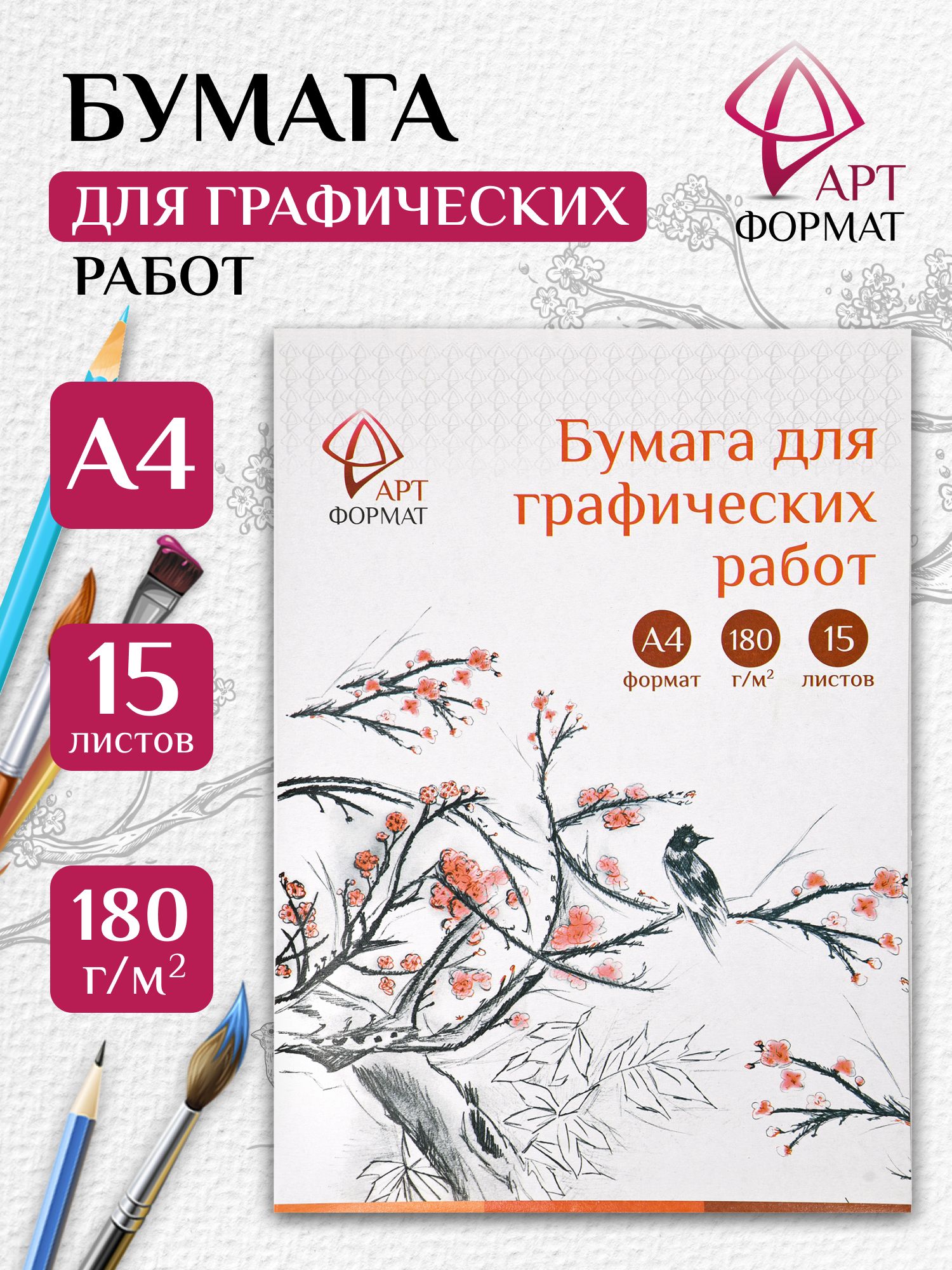 Папка для графических работ АРТформат, 180 г/м2, А4, 15 листов - купить с  доставкой по выгодным ценам в интернет-магазине OZON (266450410)