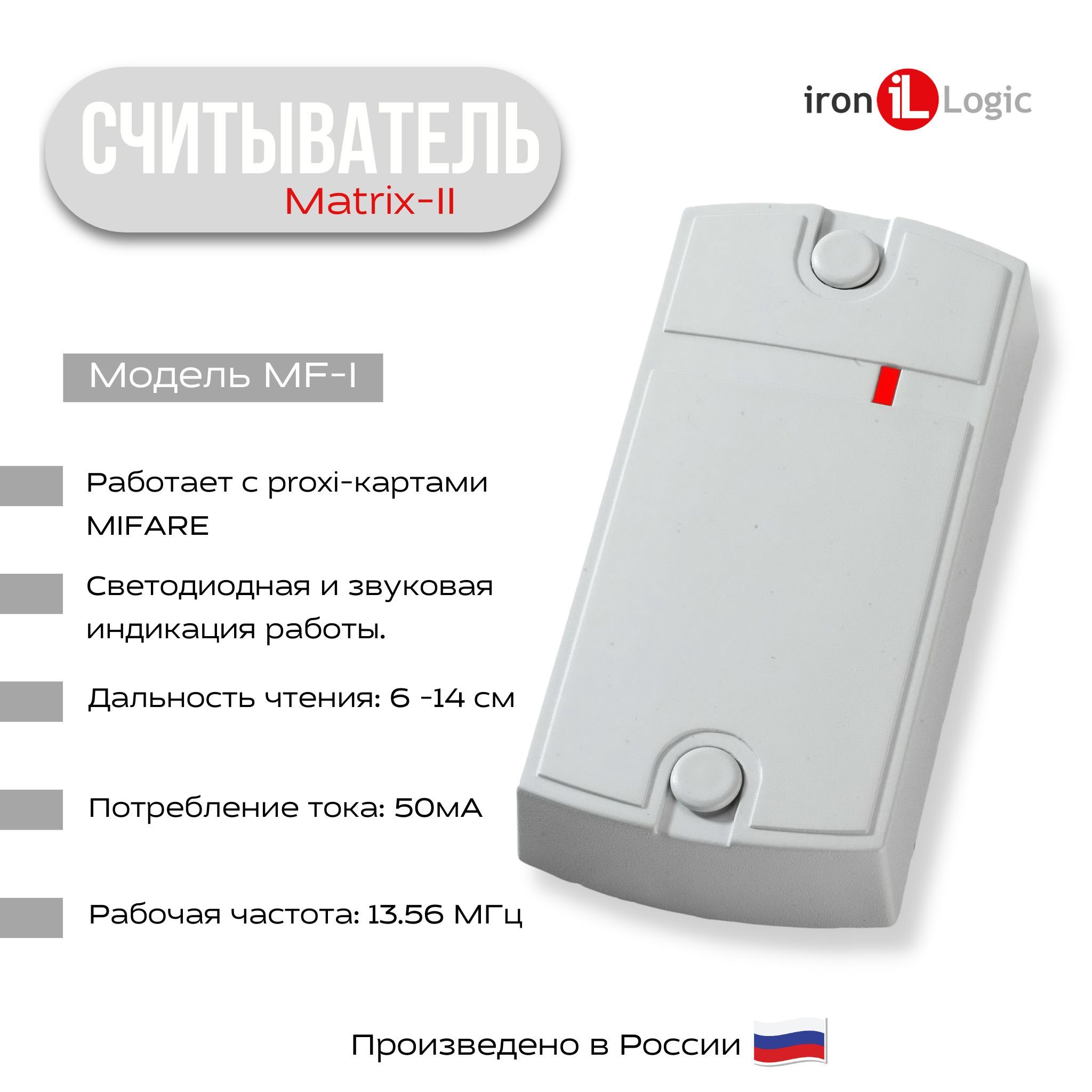 Считыватель бесконтактный matrix ii серый. Iron Logic Matrix II (мод. E H) серый RFID-считыватель 125 КГЦ. Matrix-II (мод. Е). Считыватель IRONLOGIC Matrix 2. IRONLOGIC Matrix-II (мод. E)(серый).