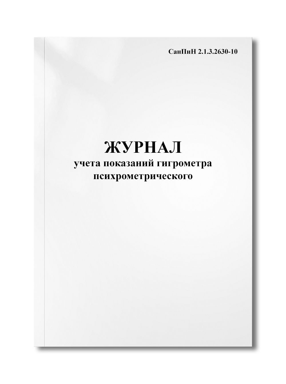 Журнал результатов осмотра и испытаний стеллажей