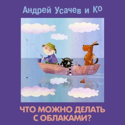 Что можно делать с облаками? | Пинегин Александр, Усачев Андрей Алексеевич | Электронная аудиокнига