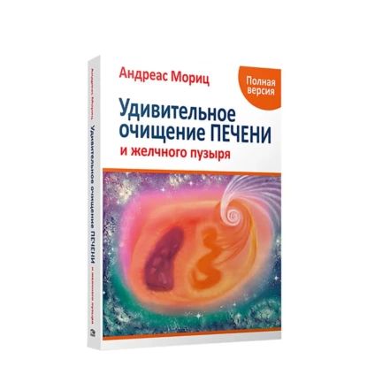 Удивительное очищение печени и желчного пузыря | Мориц Андреас | Электронная аудиокнига