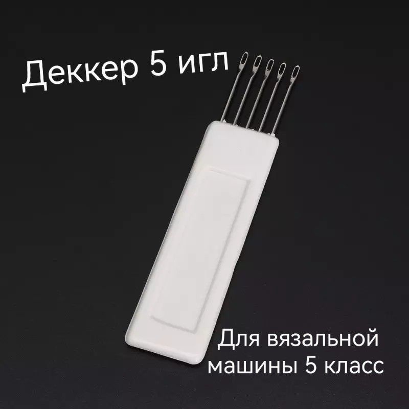 Деккер 5 игл для вязальной машины 5 класса Silver reed, Brother, Toyota и другие