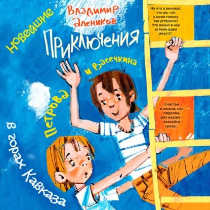 Новейшие приключения Петрова и Васечкина в горах Кавказа | Алеников Владимир Михайлович | Электронная аудиокнига