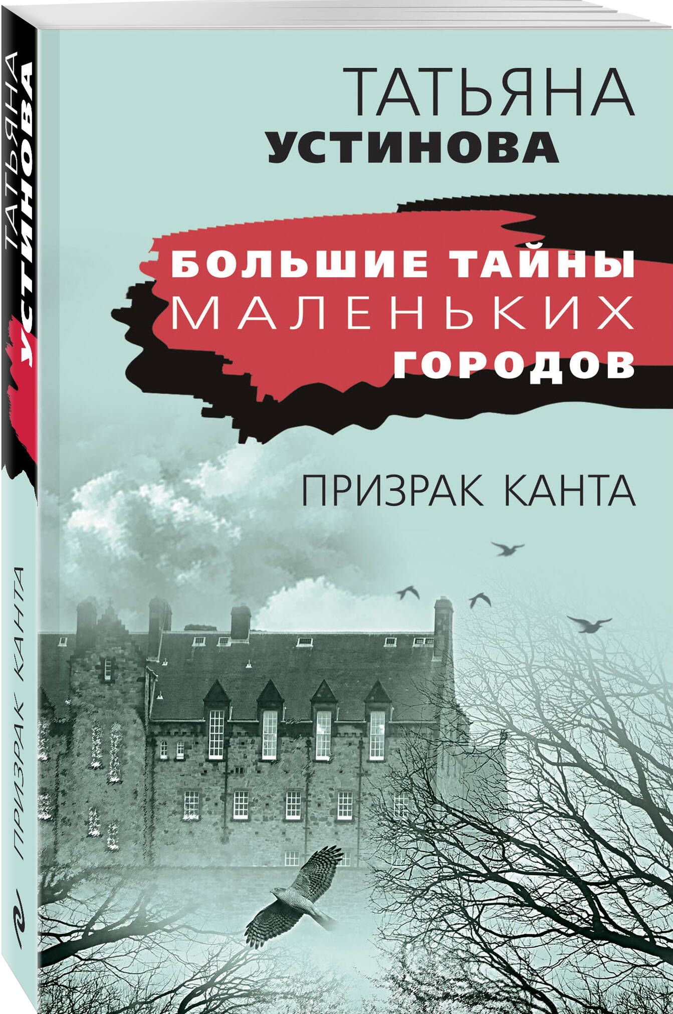 Призрак Канта | Устинова Татьяна Витальевна - купить с доставкой по  выгодным ценам в интернет-магазине OZON (525106782)