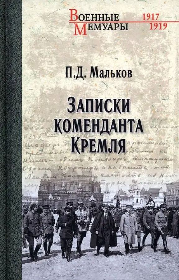 Записки коменданта Кремля | Мальков Павел Дмитриевич