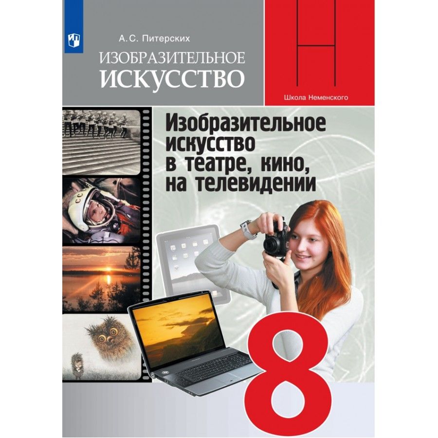 Питерских изо 7 класс. А.С.питерских Изобразительное искусство 8 кл. Изобразительное искусство в кино,в театре, и на Телевидение. Изобразительное искусство 8 класс учебник. Изобразительное искусство в театре кино на телевидении 8.