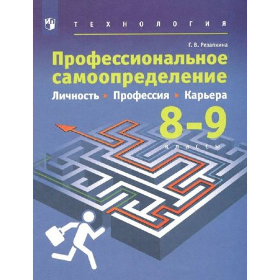 Технология.8-9классы.Учебник.Профессиональноесамоопределение.Личность.Профессия.Карьера.2022.РезапкинаГ.В.