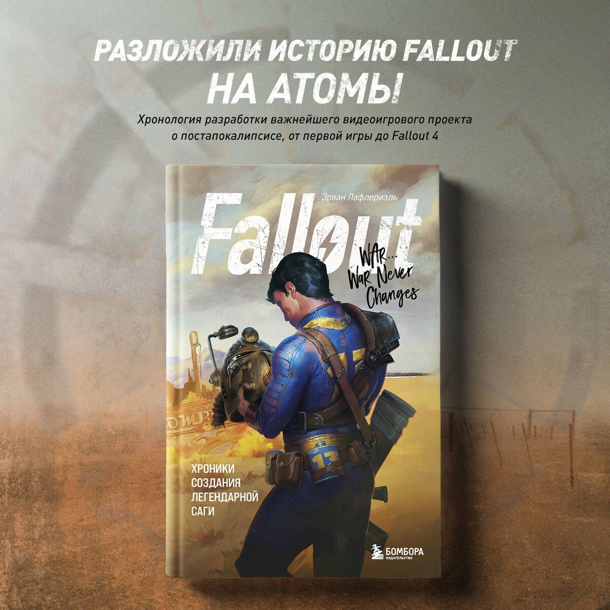 Fallout. Хроники создания легендарной саги - купить с доставкой по выгодным  ценам в интернет-магазине OZON (845418269)