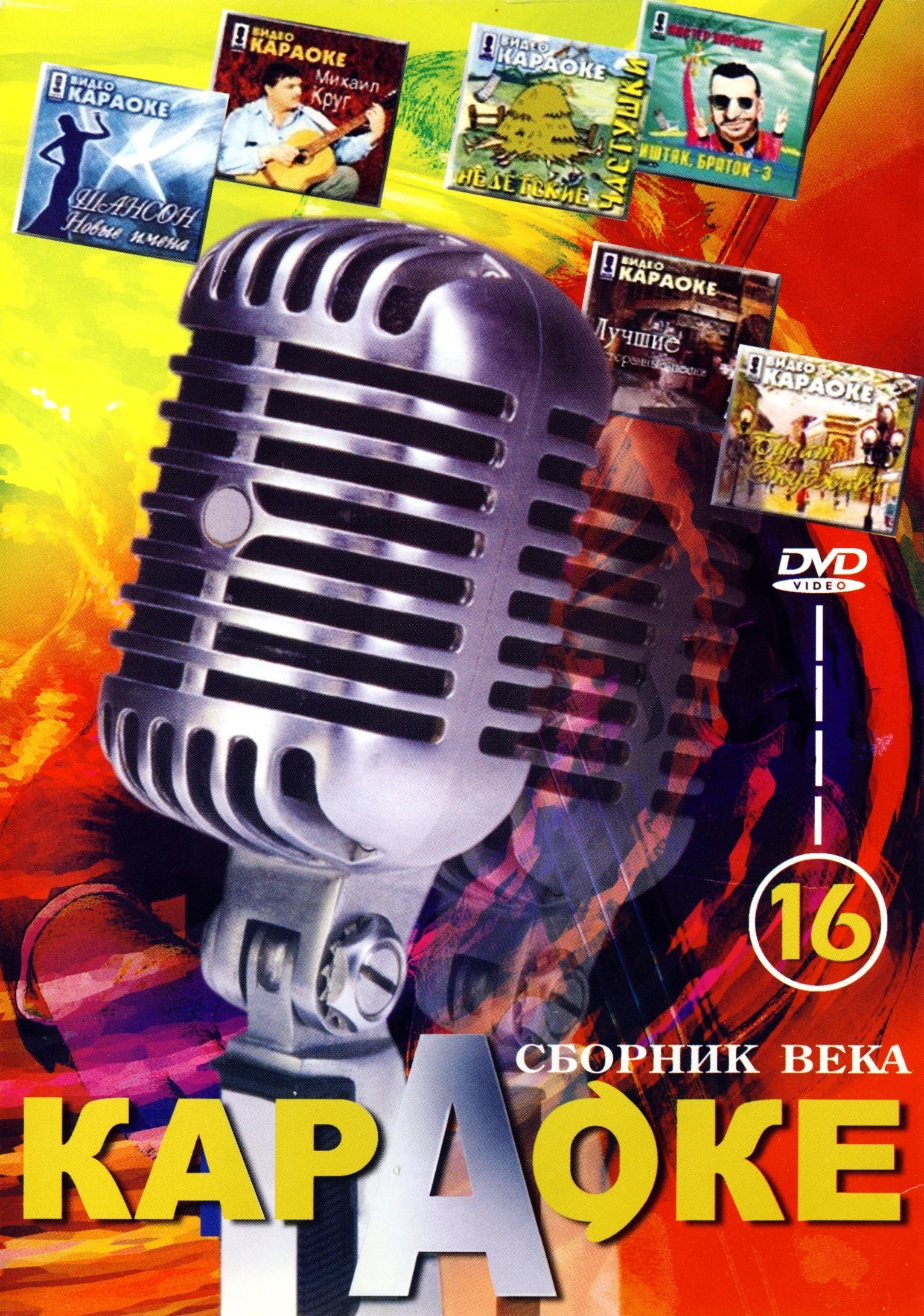 Караоке сборник века. DVD диски караоке сборник века. Сборник караоке DVD. Караоке диск.