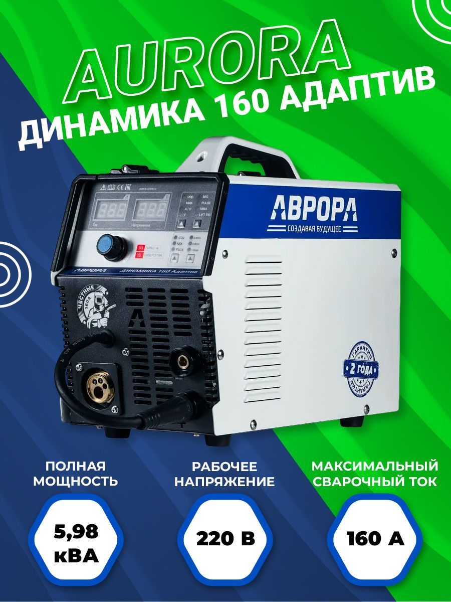 Полуавтомат aurora динамика 160 адаптив