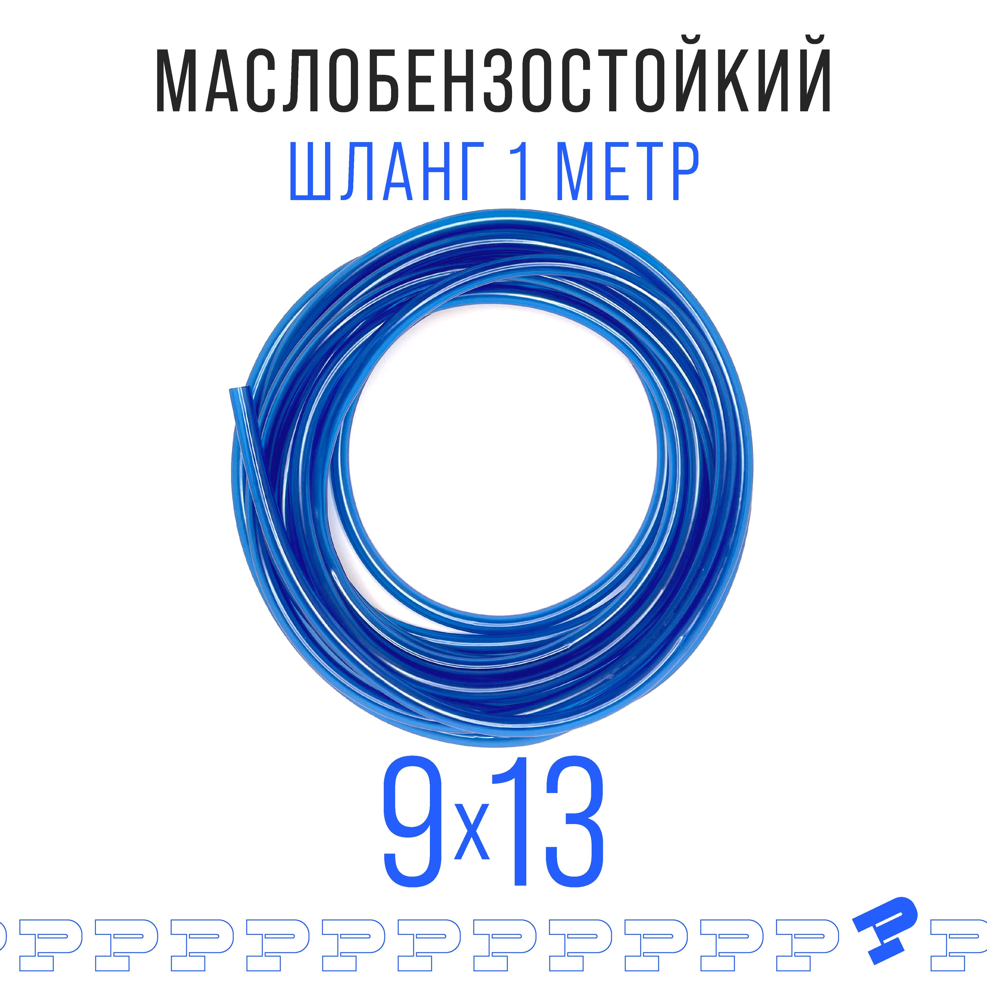 Шланг ПВХ синий 1 м Маслобензостойкий 9 мм на 13 мм / трубка ПВХ / Топливный бензошланг прозрачный