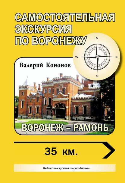 Воронеж Рамонь | Кононов Валерий Иванович | Электронная книга