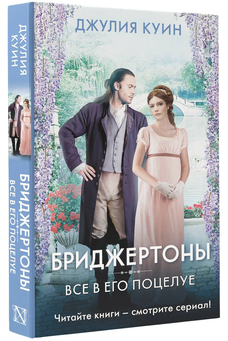 Все в его поцелуе | Куин Джулия - купить с доставкой по выгодным ценам в  интернет-магазине OZON (866393172)