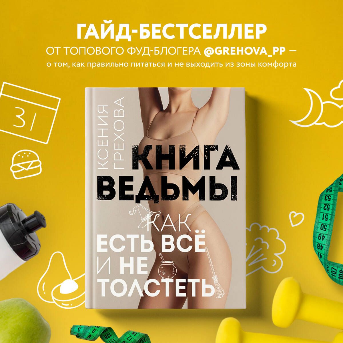 Книга ведьмы. Как есть ВСЁ и не толстеть | Грехова Ксения Андреевна -  купить с доставкой по выгодным ценам в интернет-магазине OZON (804922795)