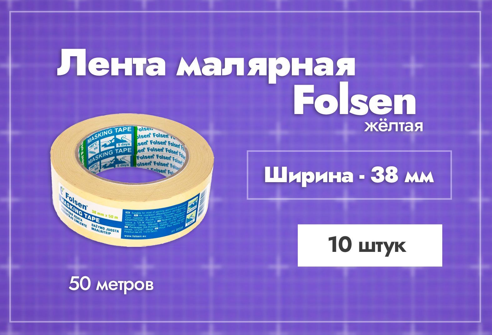 Малярные скотчи Folsen (Фолсен) – купить ленту малярную на OZON по ...