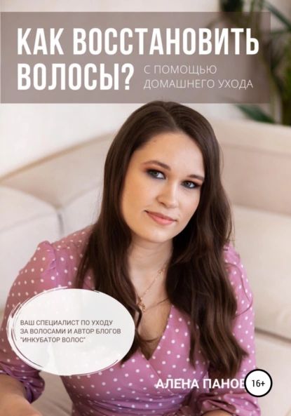 Как восстановить волосы | Панова Алена | Электронная книга