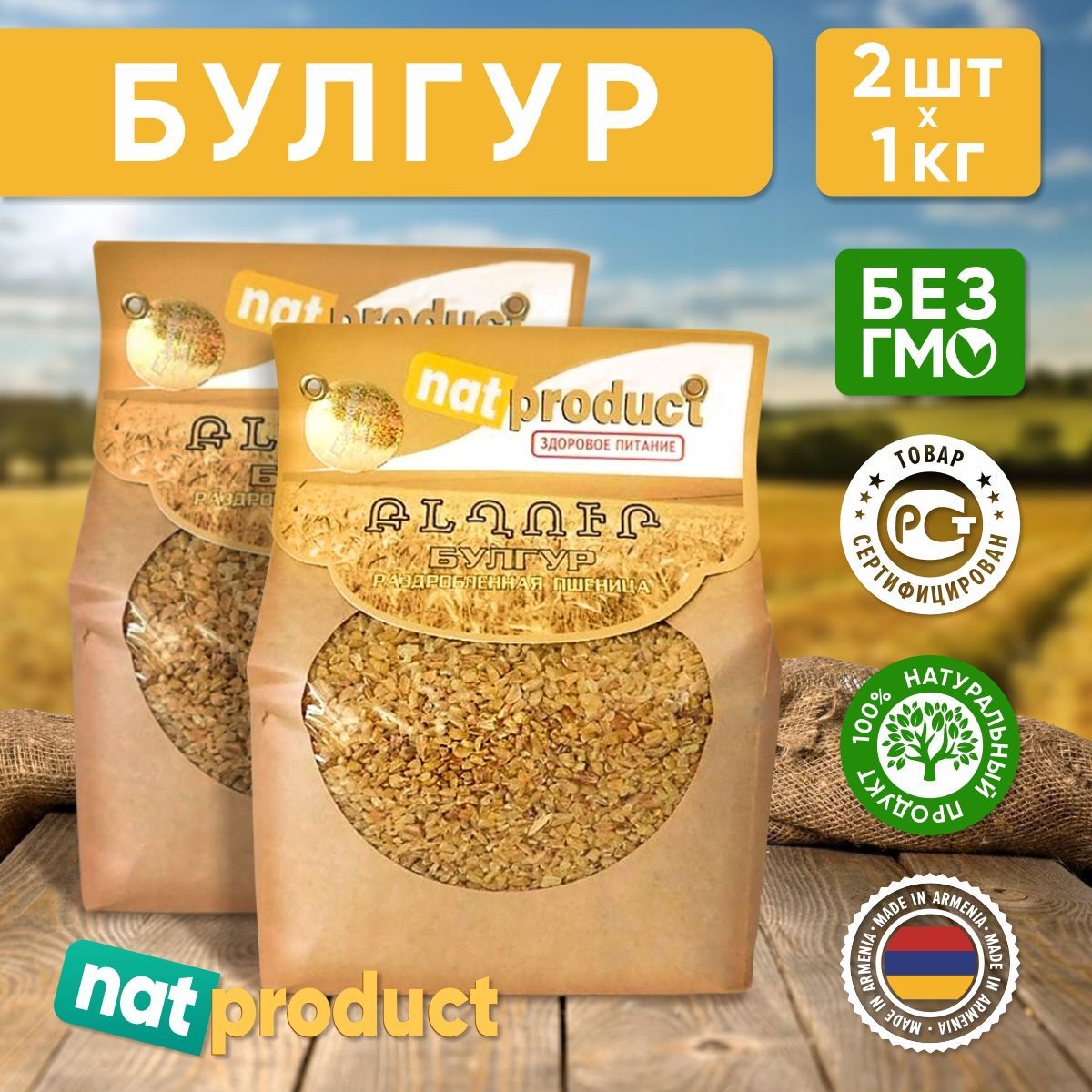 Булгур (раздробленная пшеница) средний, nat product, 1 кг - 2 шт