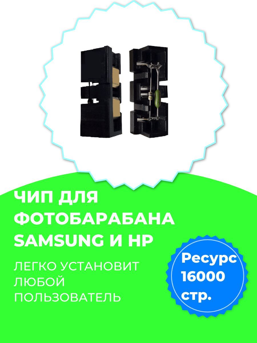 Чип для картриджа Samsung DRUM CLT-R406/R407/R409 HP W1120A (16K/4K) (совместимый)