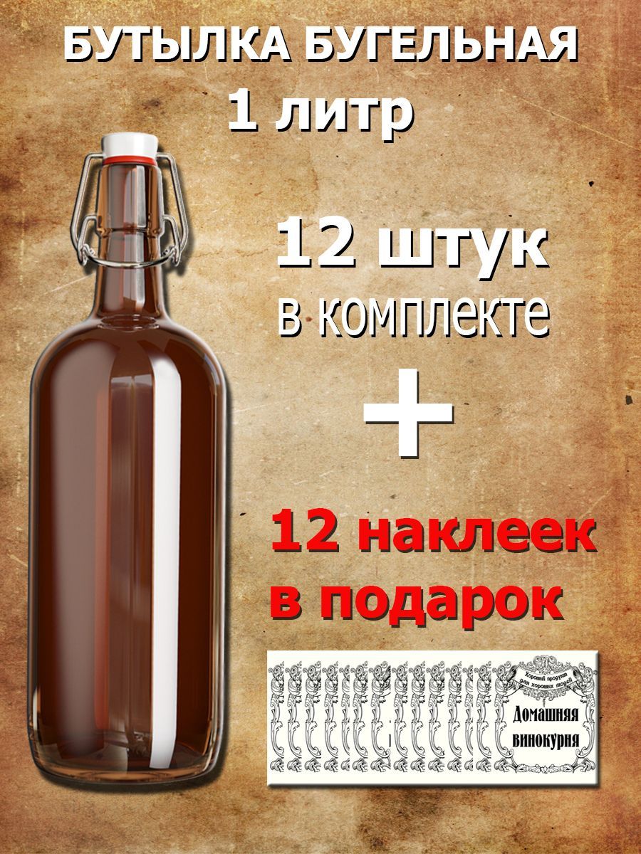 Бутылка стекло с бугельной пробкой и этикеткой 1л ,12 шт по выгодной цене в  интернет-магазине OZON (921382364)