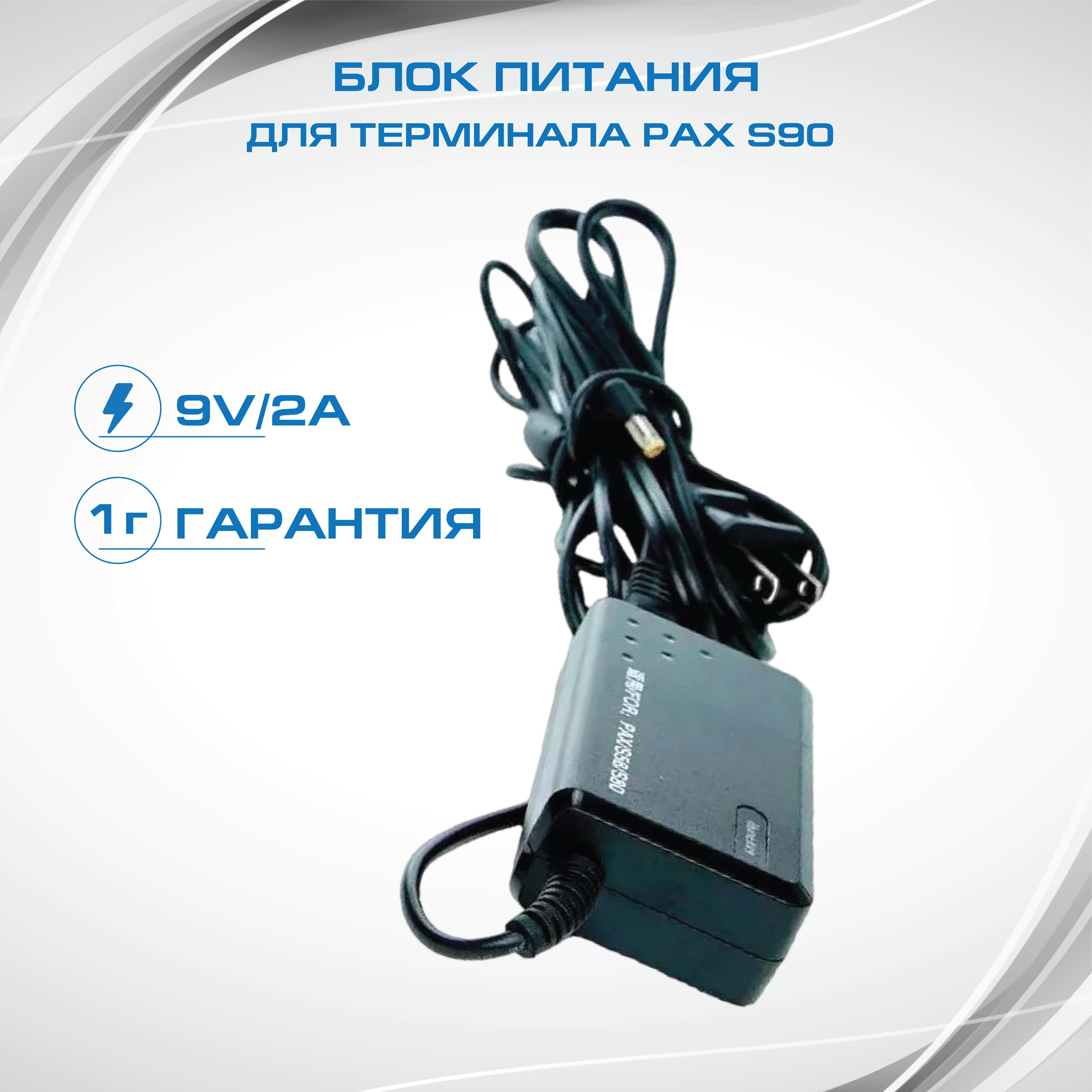 Сетевое зарядное устройство PAX Блок питания на d210 (9в 2а) - купить по  выгодной цене в интернет-магазине OZON (903212733)