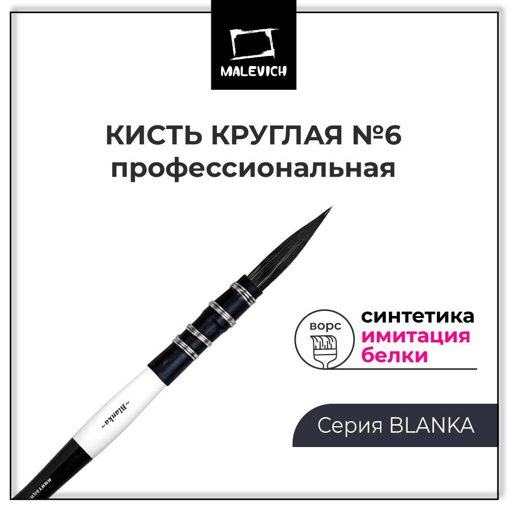 Профессиональная кисть для акварели Blanka, круглая №6, синтетика, белка (имитация), французская скрутка soft touch