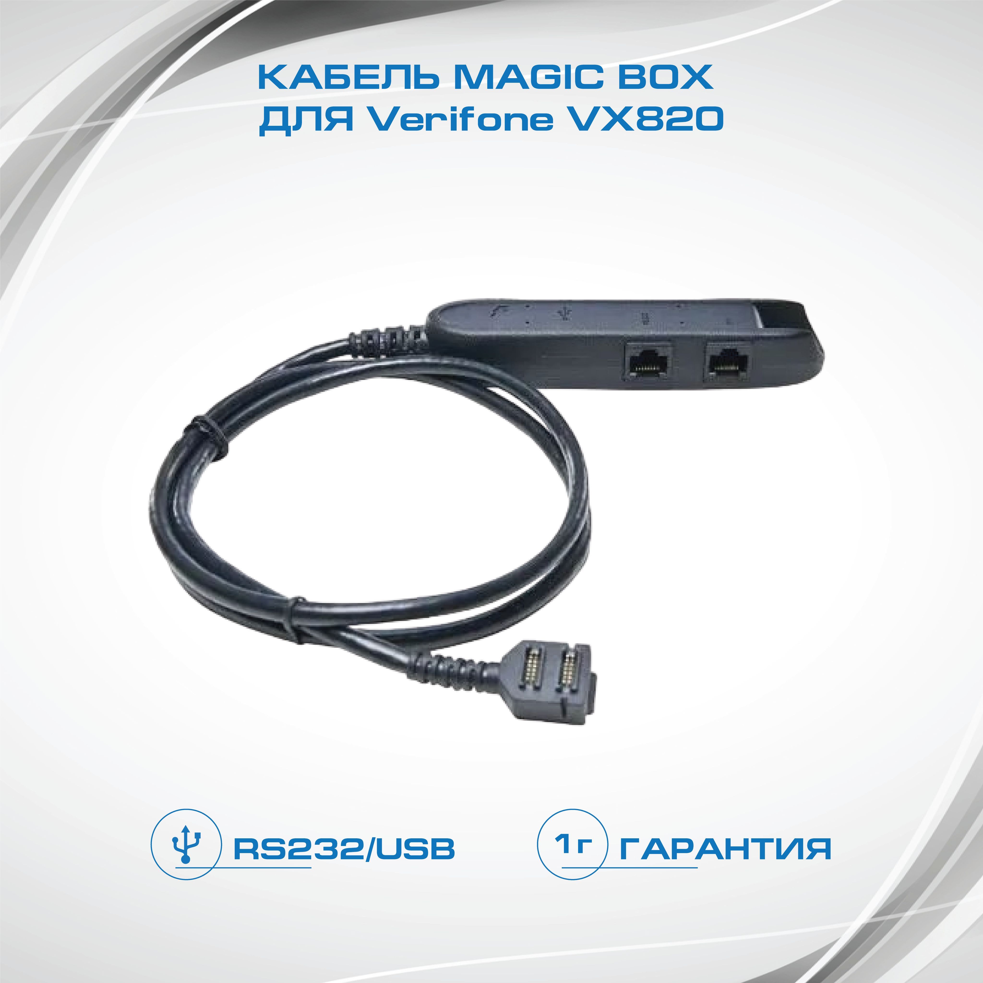 Кабель для терминала. Verifone vx820. Verifone vx820 провод. POS-терминал Verifone vx820