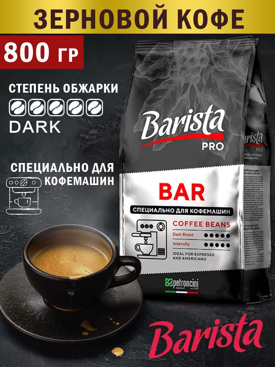 Barista pro bar кофе в зернах. Кофе Barista Pro Bar. Кофе бариста в зернах. Кофе в зернах Barista. Кофе в зернах бариста про бар.