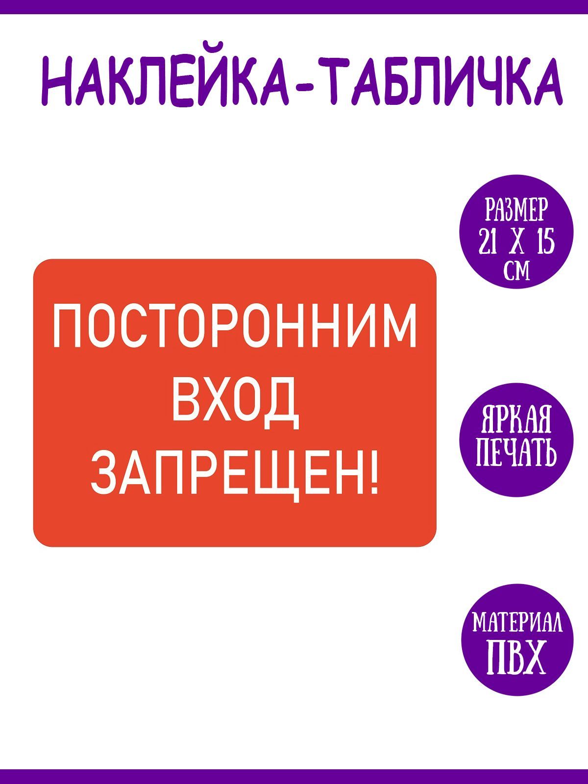 Наклейка "Посторонним вход запрещен!", 21х15 см