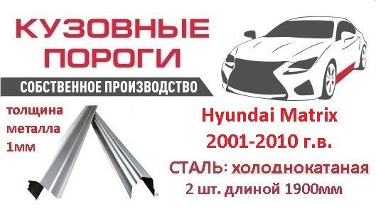 Пороги ремонтные кузовные комплект, для Hyundai Matrix 2001-2010 года выпуска. Сталь-холоднокатаная 1мм, (Хендай Матрикс), автомобильные пороги, пороги для автомобиля, детали кузова, пороги на авто, кузовной ремонт.